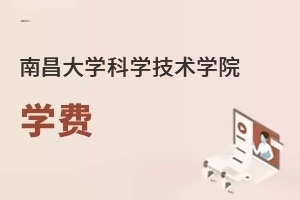 南昌大学科学技术学院学费