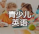 青少年英语课程