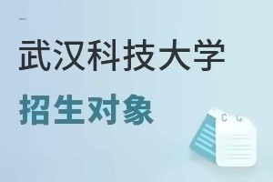 武汉科技大学招生对象