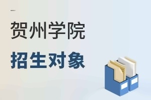 贺州学院招生对象