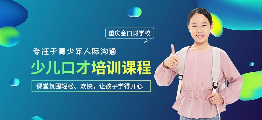 重庆少儿口才培训班