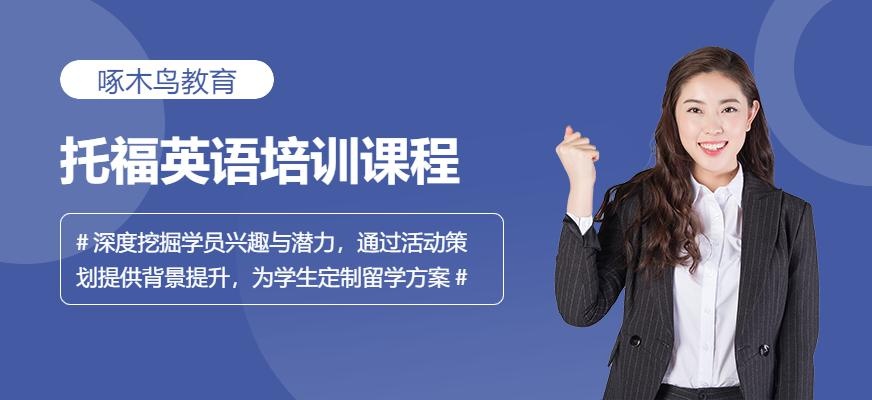 成都TOEFL辅导班
