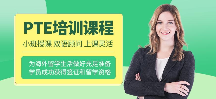 PTE培训课程
