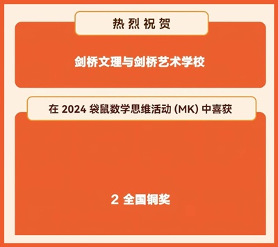 剑桥文理学校中国中心袋鼠数学思维趣味活动获奖喜报.jpg