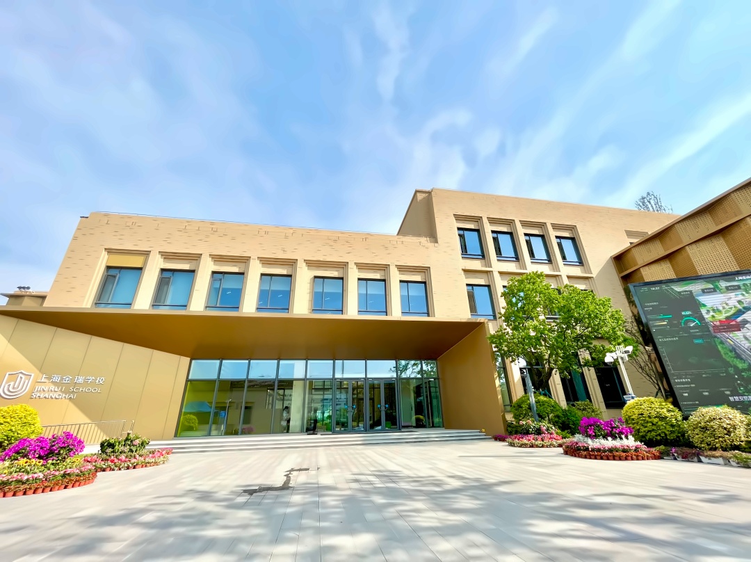 上海金瑞学校