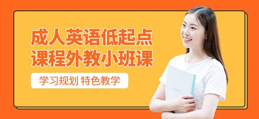 杭州汉普森英语成人低起点课程外教小班课