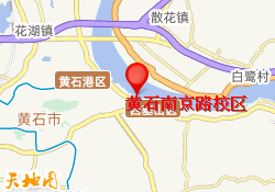 黄石南京路校区