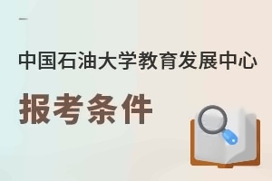 中国石油大学教育发展中心报考条件