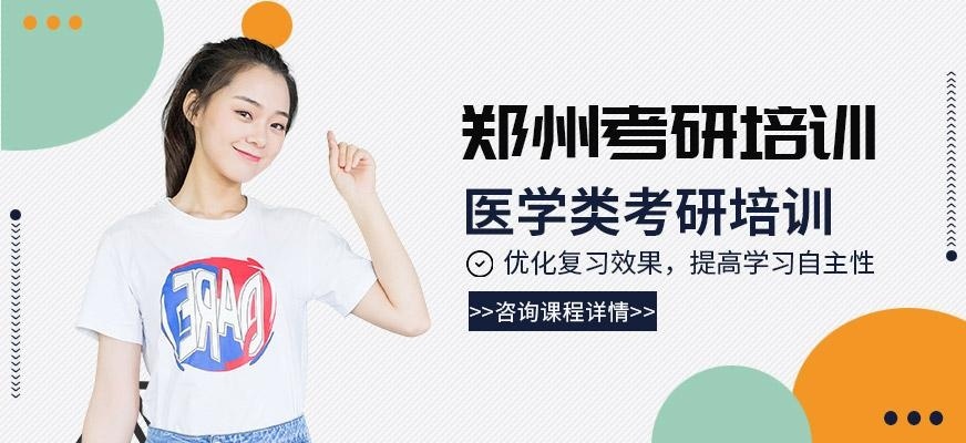 郑州医学类考研培训