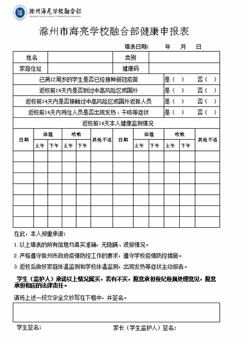 滁州海亮学校融合部健康监测表