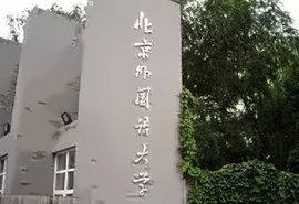 加拿大阿尔伯塔大学1+3.5本科达标保录班招生简章