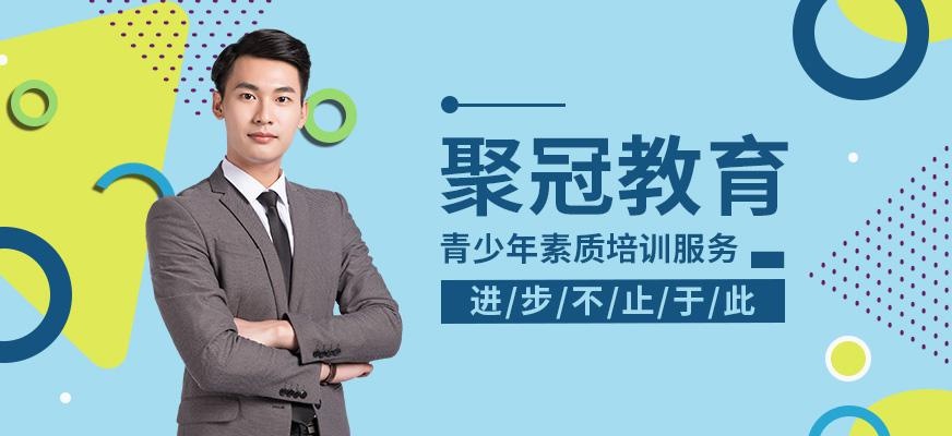 聚冠教育