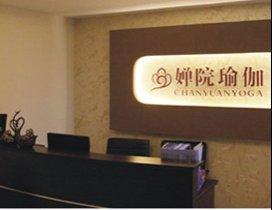 重庆婵院瑜伽