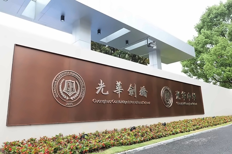光华剑桥国际高中