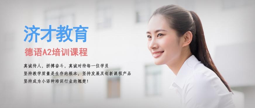 德语A2培训班