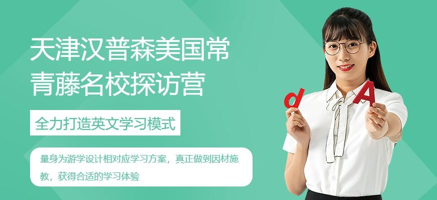 天津汉普森美国常青藤名校探访营