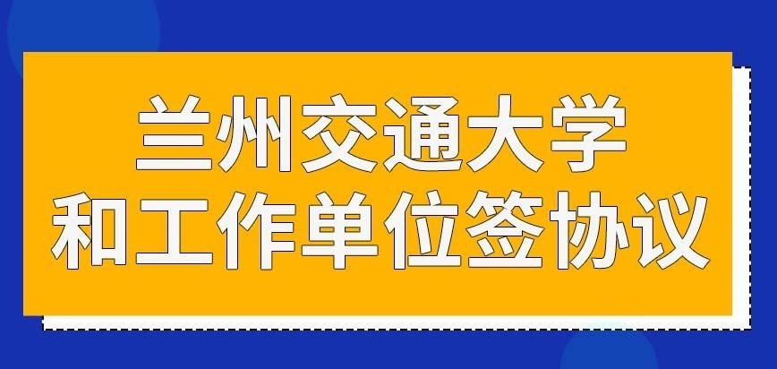 兰州交通大学在职研究生需要和考生的工作单位签协议吗