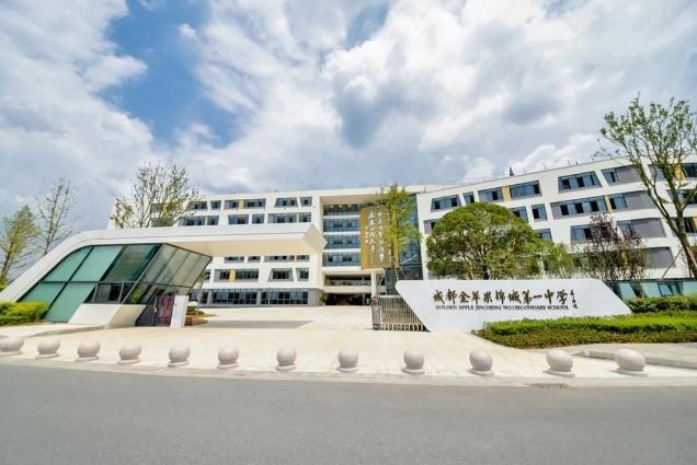 成都金苹果锦城中学国际课程中心