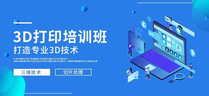 南宁3D打印培训