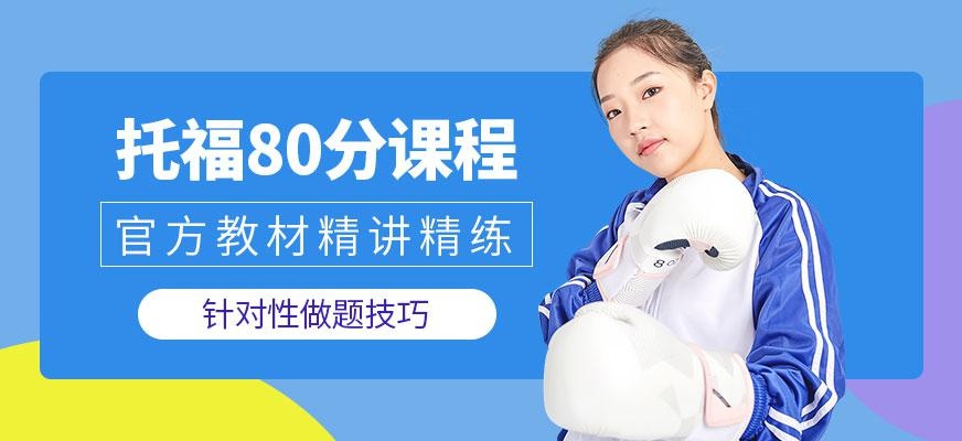西安托福80分班