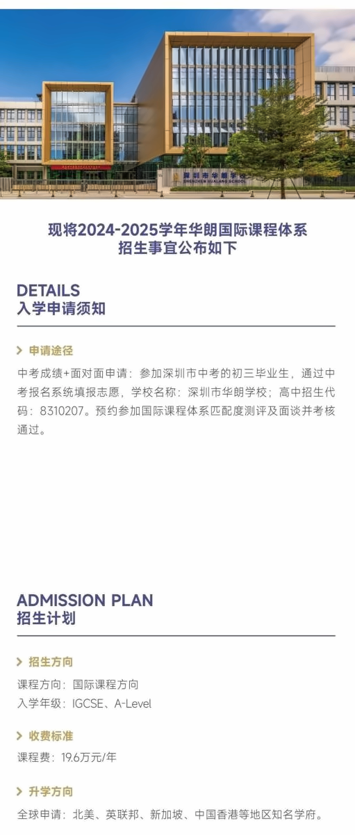 深圳市华朗学校