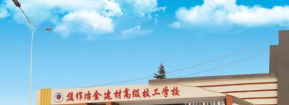 焦作冶金建材高级技工学校