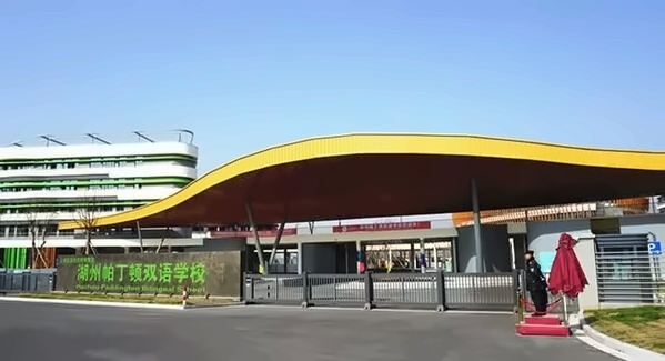 湖州帕丁顿双语学校.jpg