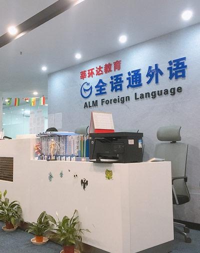 全语通教育前台