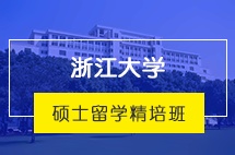 浙江大学硕士留学精培班