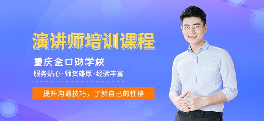 重庆演讲师培训班