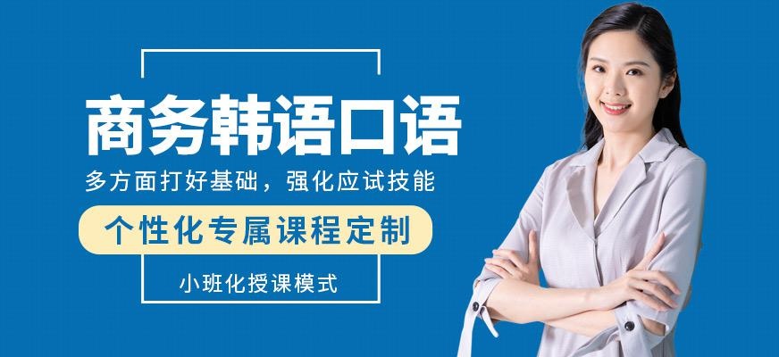 苏州商务韩语培训班