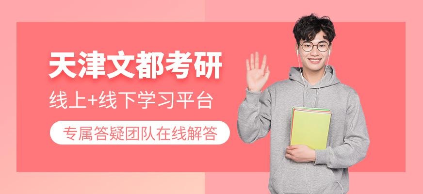 天津文都考研简介