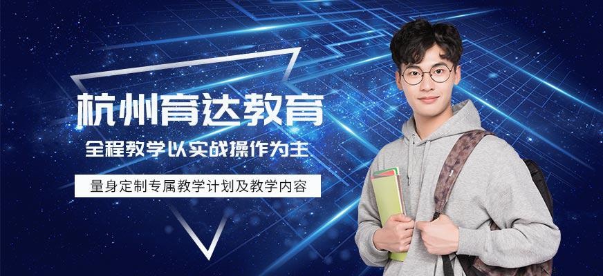 杭州育达教育