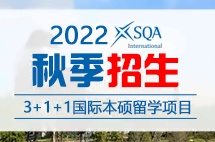 上外贤达经济人文学院SQA-AD 多国留学3+1+1本硕连读留学项目秋季招生简章