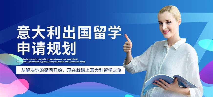 南通意大利出国留学中介