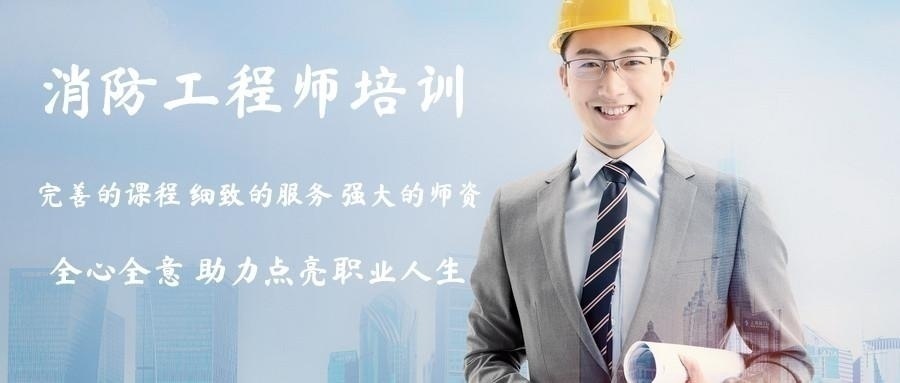 延安消防工程师好的培训