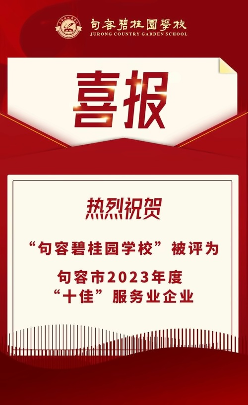 句容碧桂园学校喜报