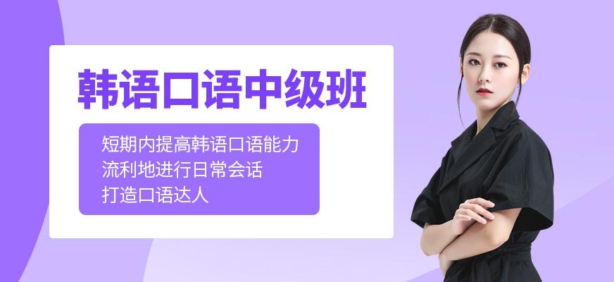 苏州韩语口语学习班
