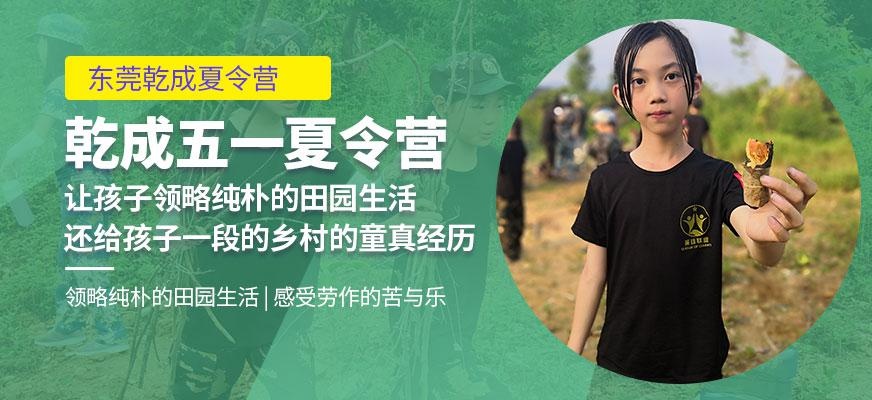 东莞乾成五一夏令营