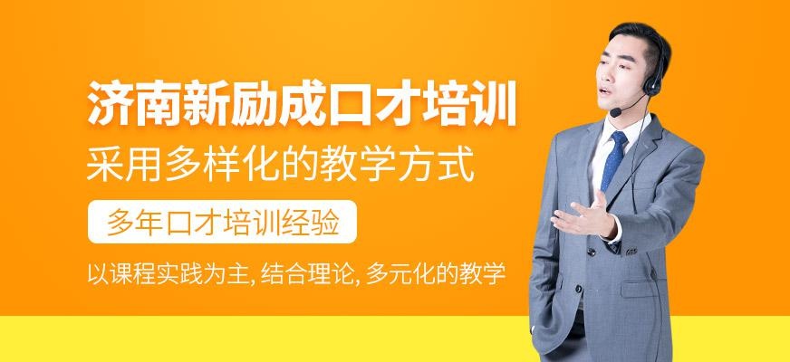 济南新励成口才培训