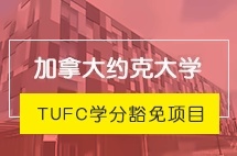 中央财经大学TUFC加拿大约克大学学分豁免项目