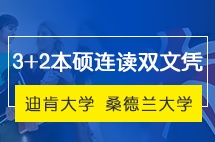 西安外国语大学澳洲迪肯大学、英国桑德兰大学3+2本硕连读双文凭