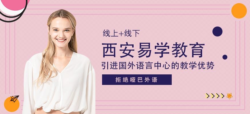西安易学国际教育