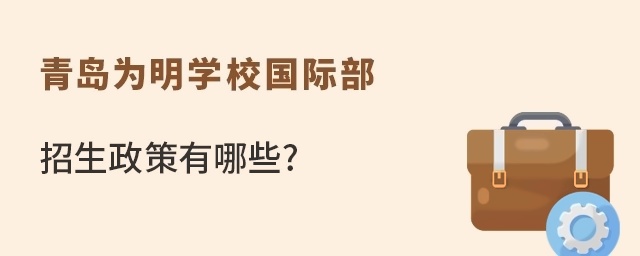 青岛为明学校招生政策有哪些?