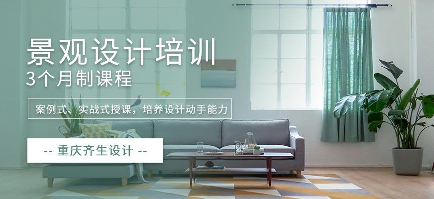 重庆景观设计培训学校