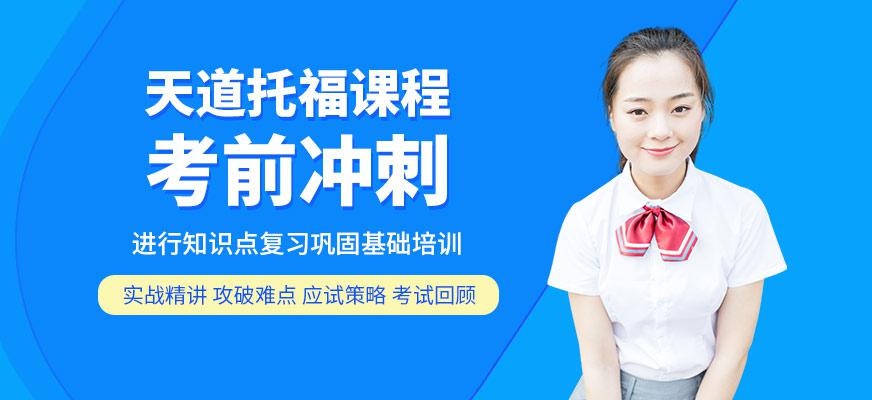 天道托福基础学习课程