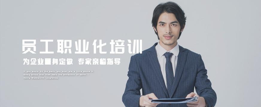 武汉员工职业化培训
