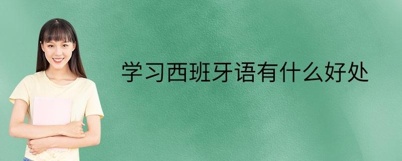 学习西班牙语有什么好处