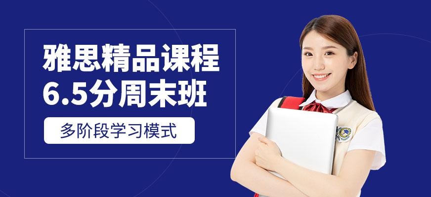 西安雅思6.5分班