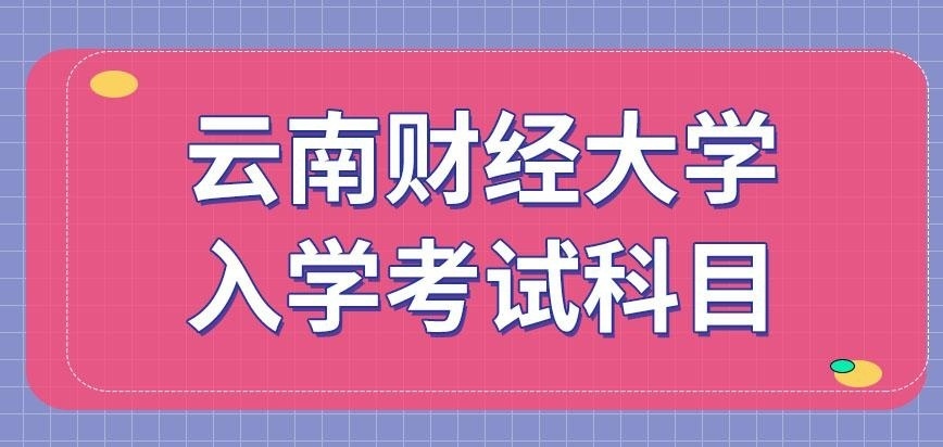 云南财经大学在职研究生入学考试科目
